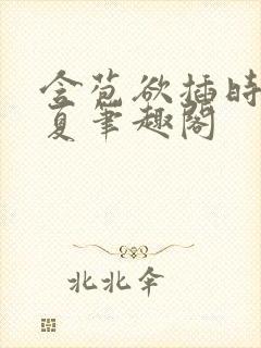 含苞欲插时霖时夏笔趣阁