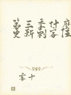 第三季什么时候更新刺客伍六七