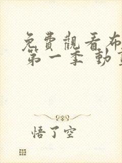 免费观看布鲁伊 第一季 动画片