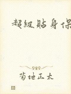 超级贴身保镖封面