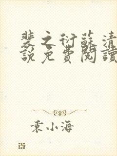 裴之衍苏清影小说免费阅读最新章节