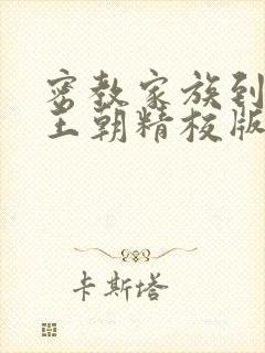 密教家族到神国王朝精校版笔趣阁