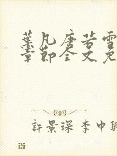 叶凡唐若雪最新章节全文免费阅读笔趣阁