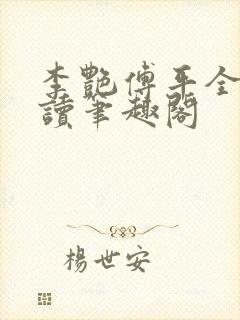 李艳傅平全文阅读笔趣阁