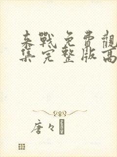 来战免费观看全集完整版高清