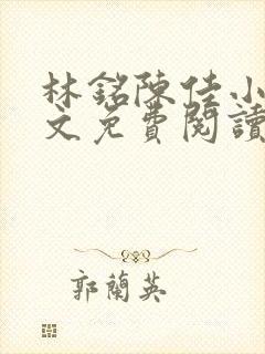 林铭陈佳小说全文免费阅读最新章节