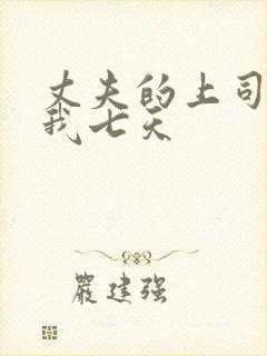 丈夫的上司侵犯我七天封面