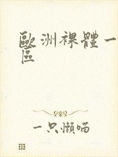 欧洲裸体一区二区