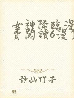 女神降临漫画免费阅读6漫画