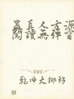 蛊真人方源免费阅读无弹窗