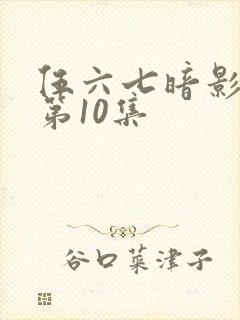 伍六七暗影宿命第10集