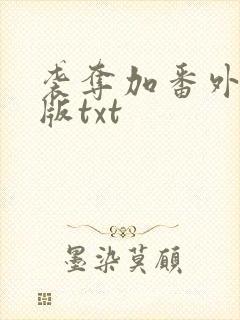 袭夺加番外完整版txt