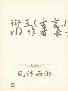 衔玉(古言,1v1) 作者 长青长白