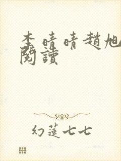 李晴晴赵旭免费阅读