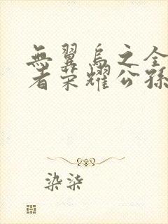 无翼乌之全彩王者荣耀公孙离