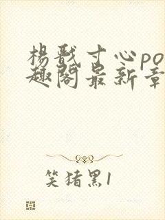 杨戬寸心po笔趣阁最新章节更新封面