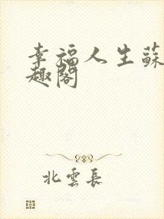 幸福人生苏玥笔趣阁