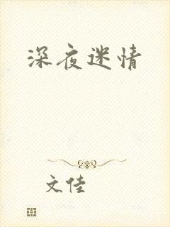 深夜迷情