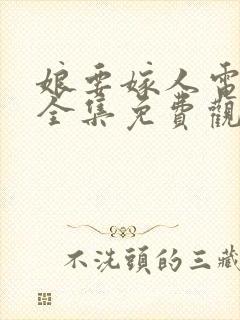 娘要嫁人电视剧全集免费观看高清