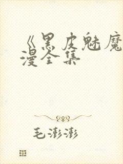 《黑皮魅魔》动漫全集封面