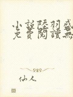 小说陆羽盛凌云免费阅读无弹窗封面