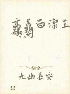 高义白洁王申笔趣阁封面