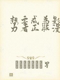 想要成为影之实力者正版漫画