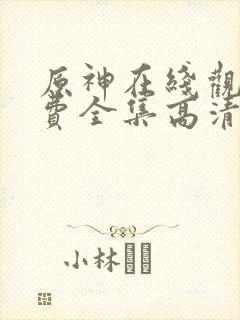 原神在线观看免费全集高清动漫版