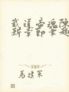 武道帝魂陈枫最新章节笔趣阁封面