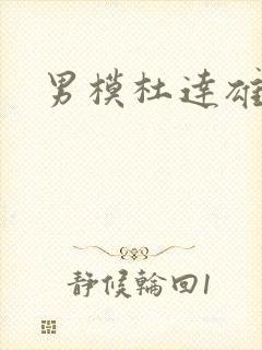 男模杜达雄王翰