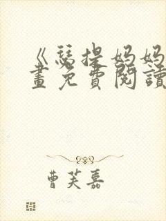 《瑟提妈妈》漫画免费阅读下拉式