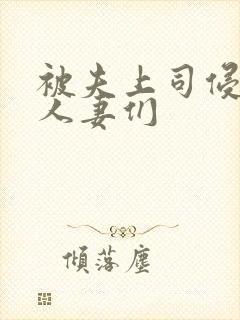 被夫上司侵犯的人妻们