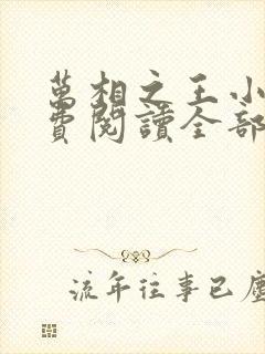 万相之王小说免费阅读全部章节