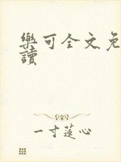 乐可全文免费阅读