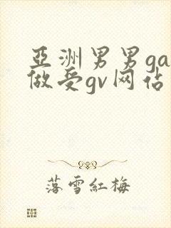 亚洲男男gay做受gv网站