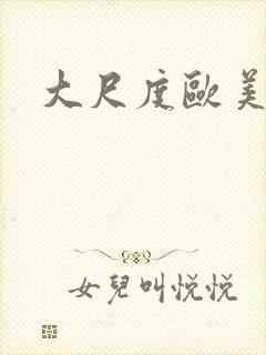 大尺度欧美激情