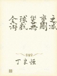 全球灾变之末日游戏无删减全文