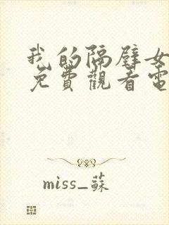 我的隔壁女邻居免费观看电视剧完整封面