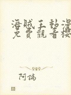 海贼王动漫高清免费观看樱花动漫