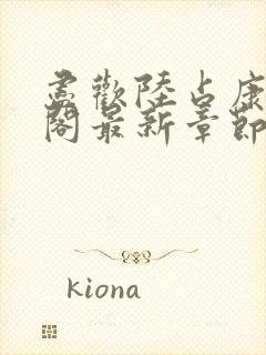 尽欢陆占康笔趣阁最新章节内容