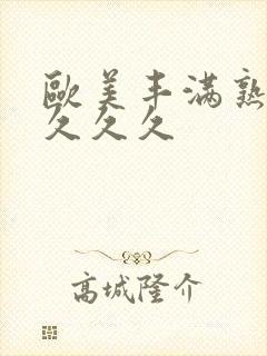 欧美丰满熟妇乱久久久