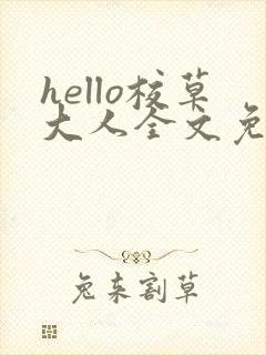 hello校草大人全文免费阅读笔趣阁封面