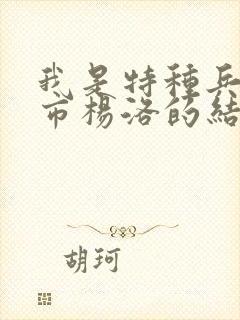 我是特种兵在都市杨洛的结局封面