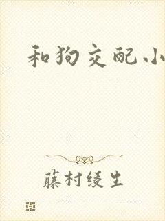 和狗交配小说