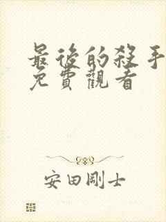 最后的杀手电影免费观看