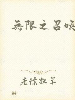 无限之召唤游戏