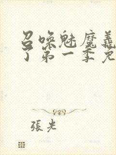 召唤魅魔义母来了第一季免费观看全集