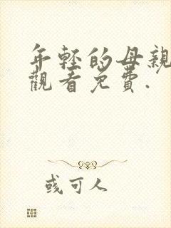 年轻的母亲在线观看免费.