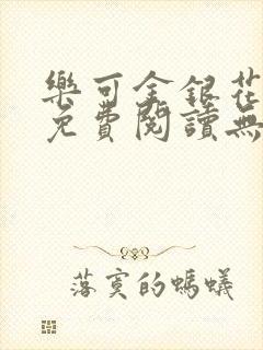 乐可金银花全文免费阅读无弹窗