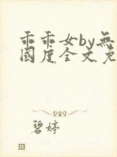 乖乖女by无罪国度全文免费阅读笔趣阁